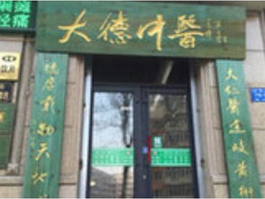 哈尔滨先锋路大德中医门诊部信息指南